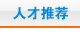 人才推荐 宜兴人才网